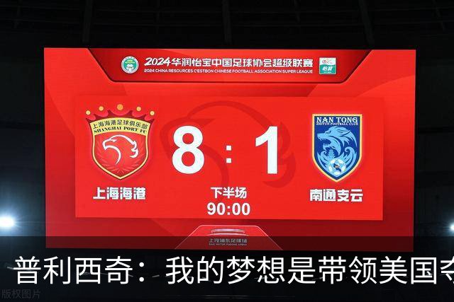 普利西奇：我的梦想是带领美国夺世界杯冠军，决赛对手是谁不在乎