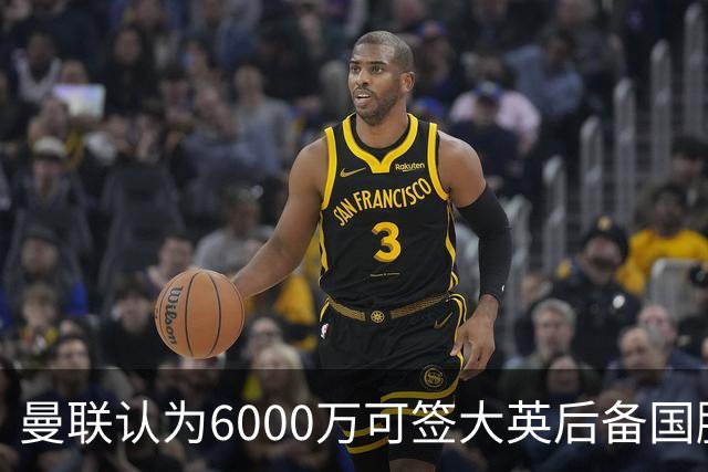 曼联认为6000万可签大英后备国脚！M费仍更受青睐，皇马无意竞价