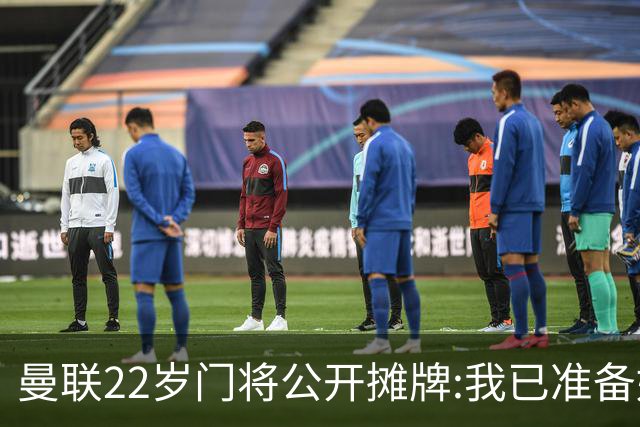 曼联22岁门将公开摊牌:我已准备好离队 绝不给新1号当替补
