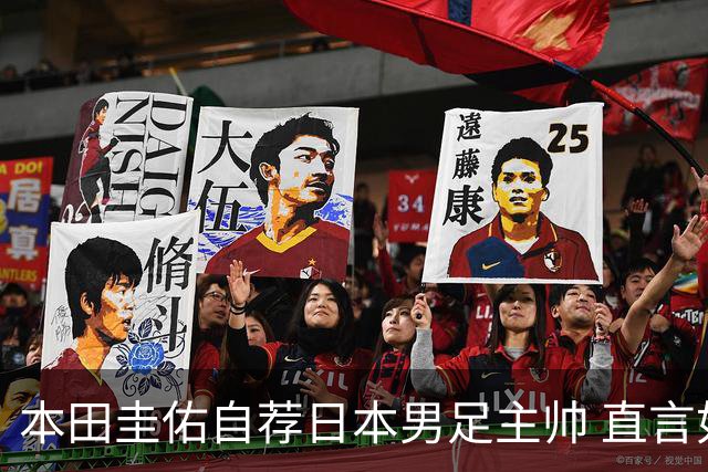 本田圭佑自荐日本男足主帅 直言如果输掉亚洲杯就下课