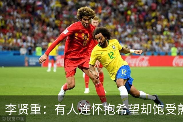 李贤重：有人连怀抱希望却饱受煎熬都成为奢望 但我仍将继续挑战