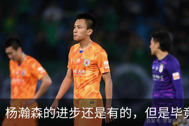 杨瀚森的进步还是有的，但是毕竟这也只是夏季联赛而已？