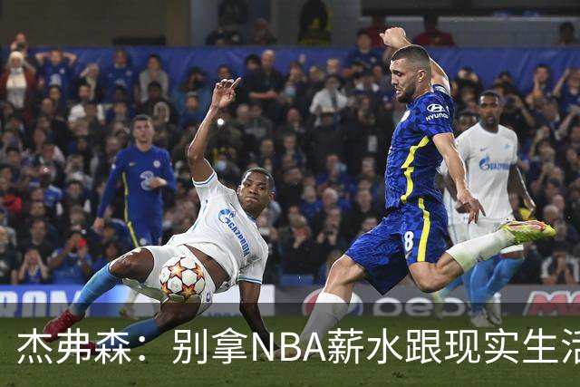 杰弗森：别拿NBA薪水跟现实生活比 随着工资帽大涨吹杨就值5000万