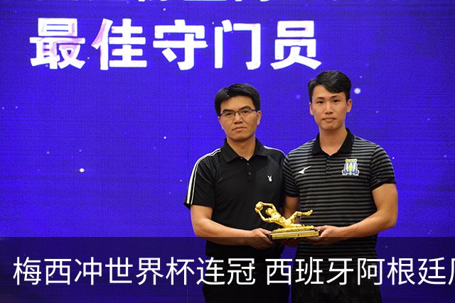 梅西冲世界杯连冠 西班牙阿根廷周日凌晨3点决赛