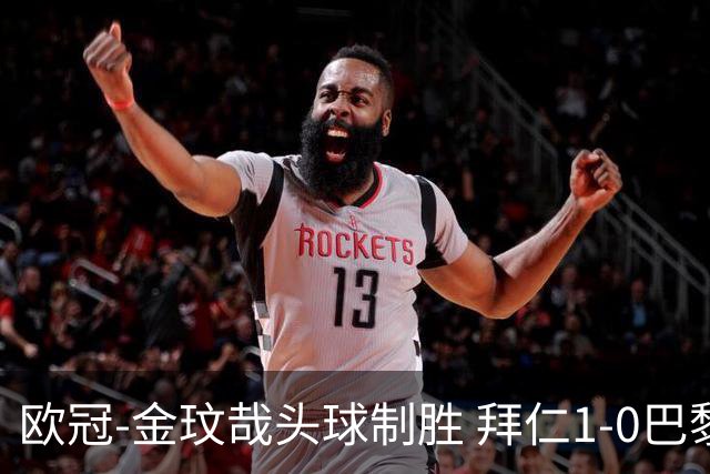 欧冠-金玟哉头球制胜 拜仁1-0巴黎圣日耳曼