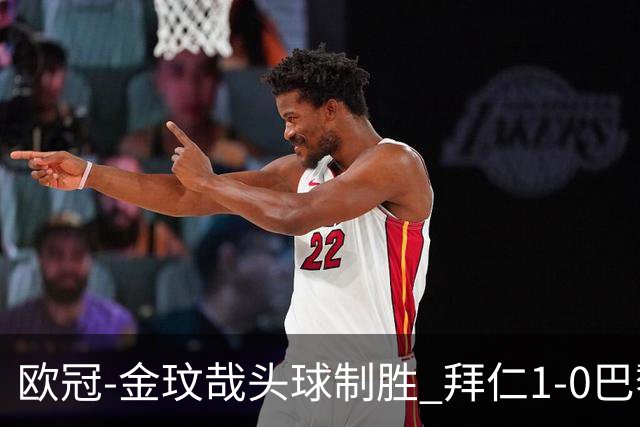 欧冠-金玟哉头球制胜 拜仁1-0巴黎圣日耳曼