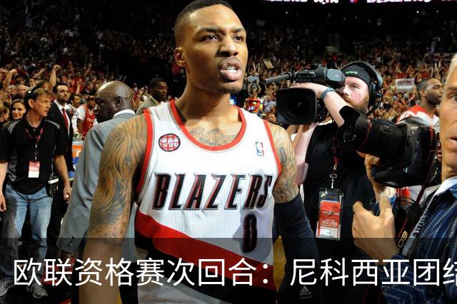 欧联资格赛次回合：尼科西亚团结迎战林肯红魔，1-1僵局亟待打破