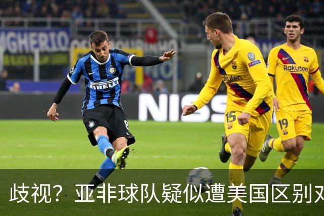 歧视？亚非球队疑似遭美国区别对待 乌兹被缉毒犬检查