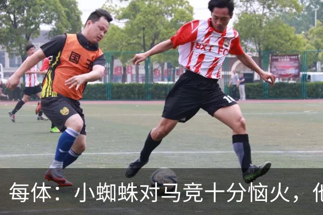 每体：小蜘蛛对马竞十分恼火，他认为俱乐部违背了数月前的承诺