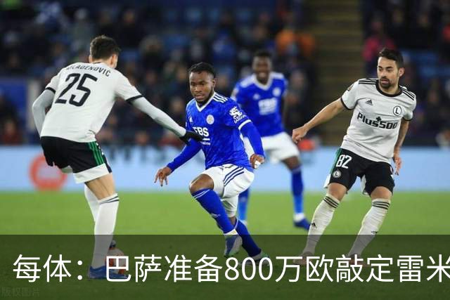 每体：巴萨准备800万欧敲定雷米罗，但必须先处理特尔施特根情况