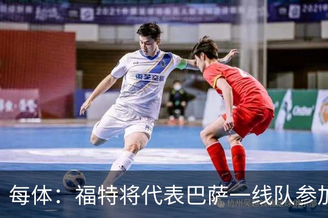 每体：福特将代表巴萨一线队参加季前赛 并在季前赛接受表现评估