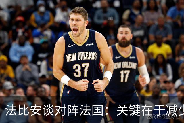 法比安谈对阵法国：关键在于减少失误，并且要在机会来临时把握住
