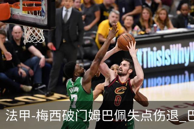 法甲-梅西破门姆巴佩失点伤退 巴黎3-1蒙彼利埃