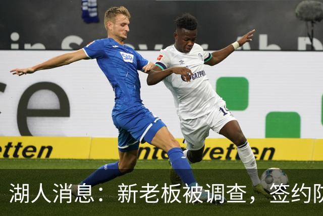 湖人消息：新老板被调查，签约防守大闸，悍将加盟概率渺茫