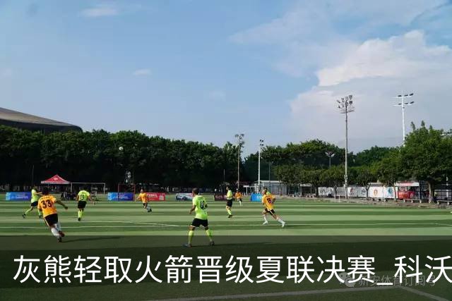 灰熊轻取火箭晋级夏联决赛 科沃德28+6+5探花12+12+5