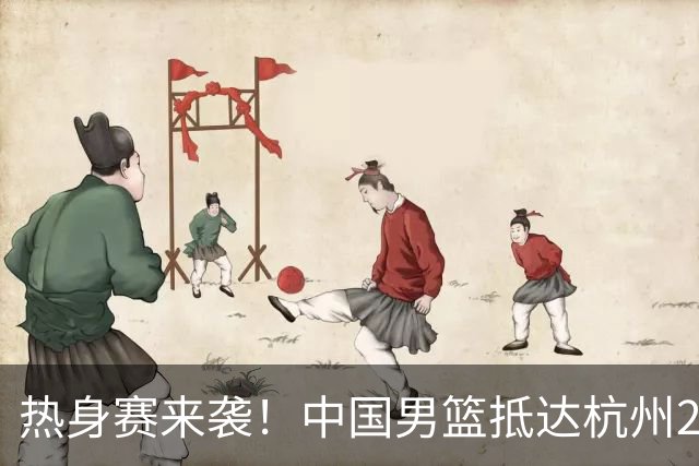 热身赛来袭！中国男篮抵达杭州21-23日迎战澳大利亚和荷兰