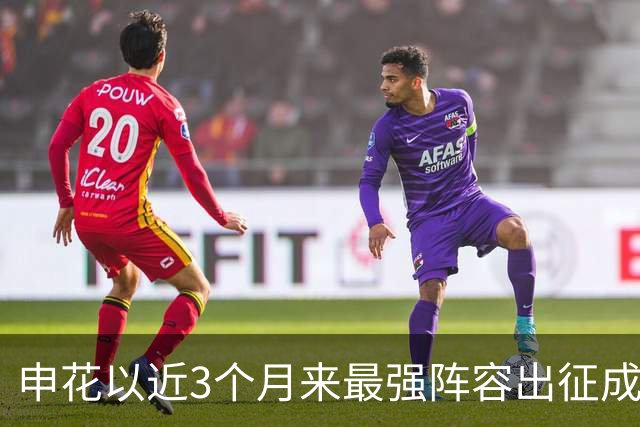 申花以近3个月来最强阵容出征成都 马纳法伤愈随队前往