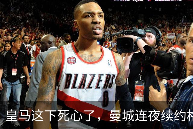 皇马这下死心了，曼城连夜续约格瓦迪奥尔，诺丁汉森林捂死安德森