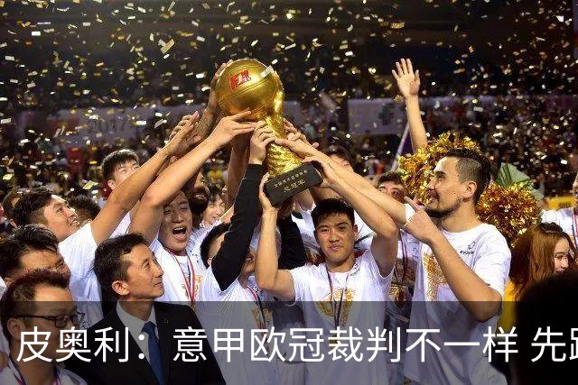 皮奥利：意甲欧冠裁判不一样 先踢欧冠再考虑那不勒斯