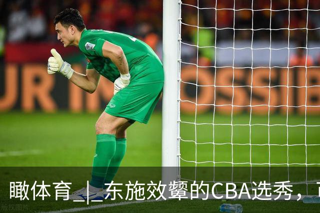 瞰体育 | 东施效颦的CBA选秀，可以休矣！