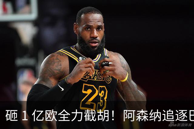 砸 1 亿欧全力截胡！阿森纳追逐巴黎飞翼巴尔科拉，重磅转会落地