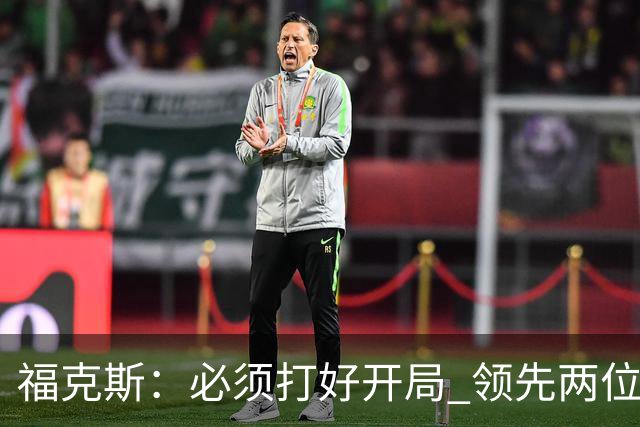 福克斯：必须打好开局 领先两位数还不够我们必须学会扩大优势！