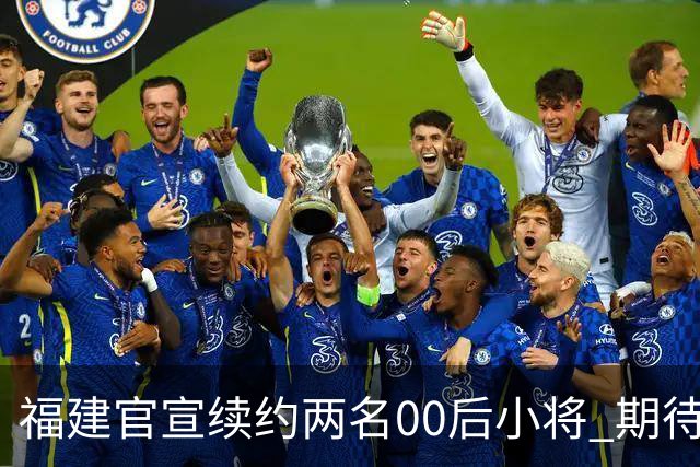福建官宣续约两名00后小将 期待杨阿力与冯洺臻表现