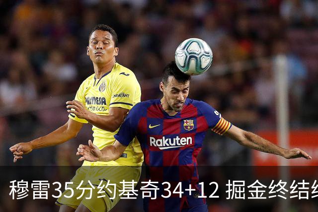 穆雷35分约基奇34+12 掘金终结绿军主场20连胜