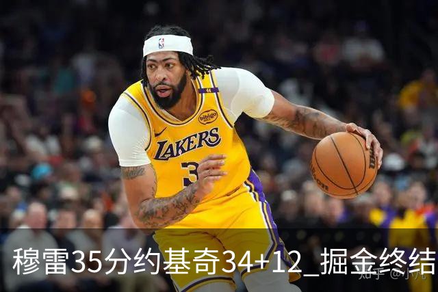 穆雷35分约基奇34+12 掘金终结绿军主场20连胜