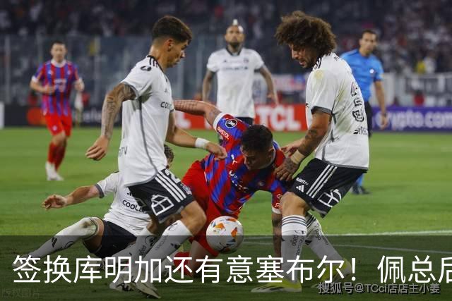 签换库明加还有意塞布尔！佩总后续盯上史密斯 湖媒：克内克特成筹码