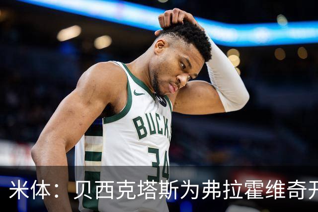 米体：贝西克塔斯为弗拉霍维奇开1000万欧年薪，外加500万签字费