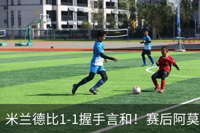 米兰德比1-1握手言和！赛后阿莫林毫不客气说出原因 说得很实在