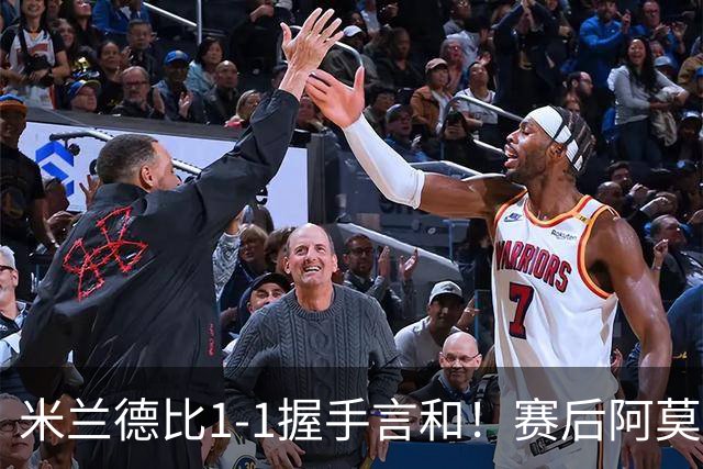 米兰德比1-1握手言和！赛后阿莫林毫不客气说出原因 说得很实在