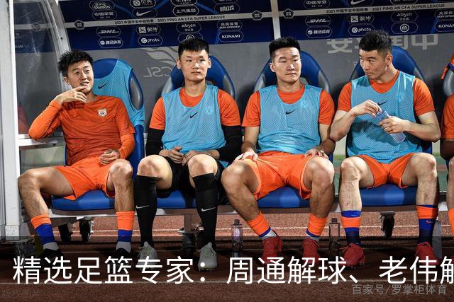 精选足篮专家：周通解球、老伟解球足彩连红揽35万