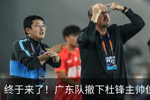 终于来了！广东队撤下杜锋主帅位置，新主教练正式曝光！