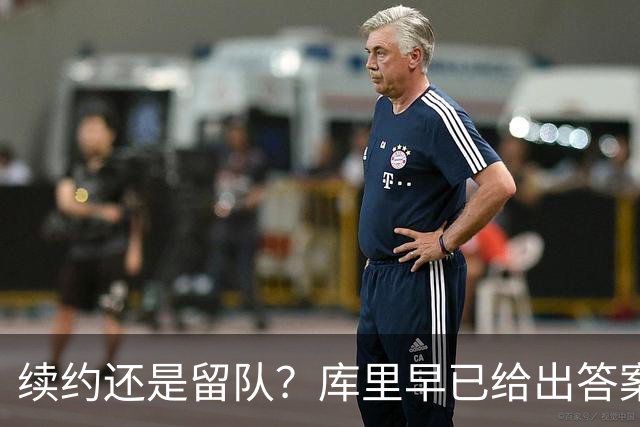 续约还是留队？库里早已给出答案，拿下1.36亿美金=无缘夺第五冠