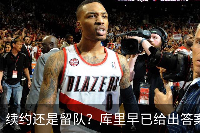 续约还是留队？库里早已给出答案，拿下1.36亿美金=无缘夺第五冠