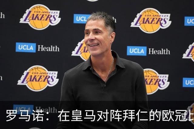 罗马诺：在皇马对阵拜仁的欧冠比赛中，老佛爷完全爱上了奥利塞