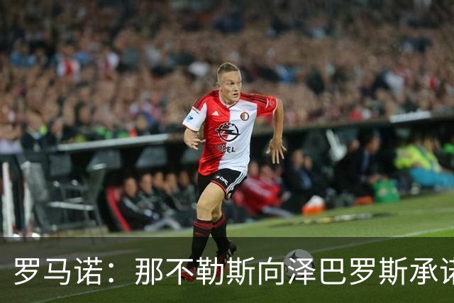 罗马诺：那不勒斯向泽巴罗斯承诺，一旦阵容腾出空间就会签下他