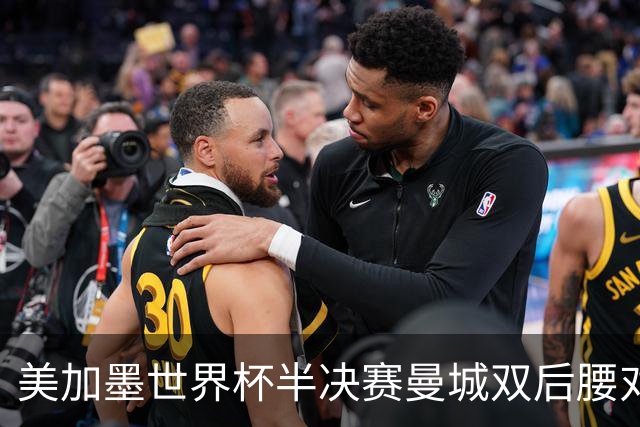 美加墨世界杯半决赛曼城双后腰对比：罗德里顶级发挥，1.13亿安德森差距明显