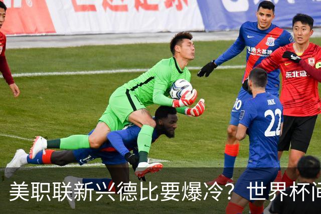 美职联新兴德比要爆冷？世界杯间歇期后首轮，瑞士门将×前瑞士国脚主帅成隐藏看点