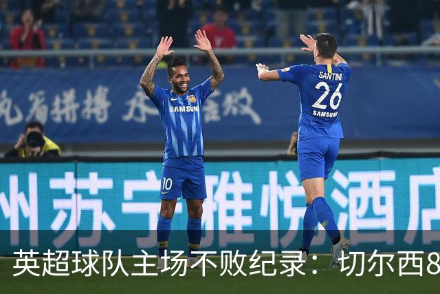 英超球队主场不败纪录：切尔西86场居首