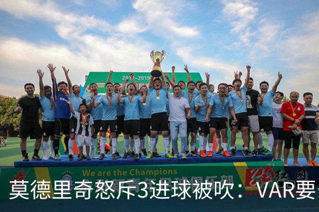 莫德里奇怒斥3进球被吹：VAR要么使用不当 要么被故意利用