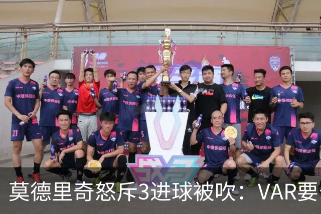 莫德里奇怒斥3进球被吹：VAR要么使用不当 要么被故意利用