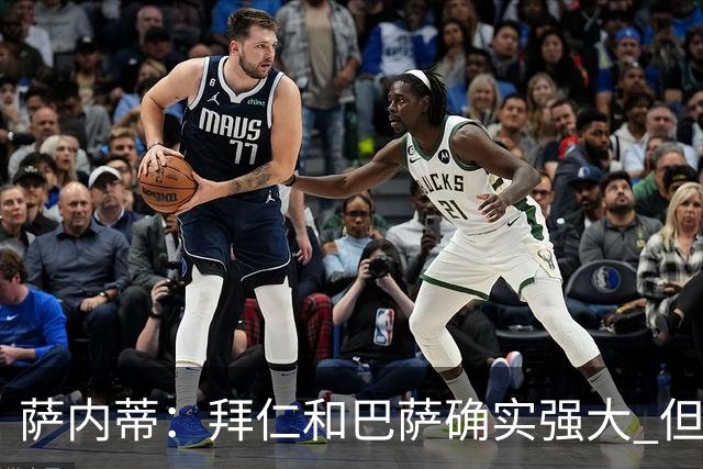 萨内蒂：拜仁和巴萨确实强大 但国米不会惧怕他们