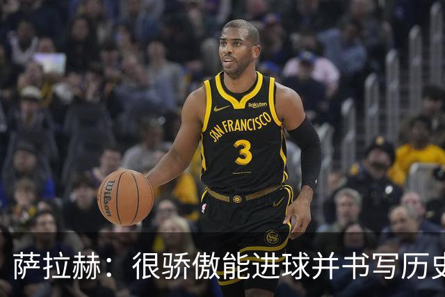 萨拉赫：很骄傲能进球并书写历史，希望最后一轮获胜确保小组第一