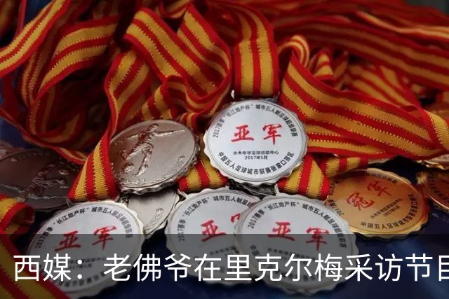 西媒：老佛爷在里克尔梅采访节目后播放竞选广告，堪称绝妙一招