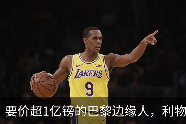要价超1亿镑的巴黎"边缘人"，利物浦阿森纳仍视其为头号猎物