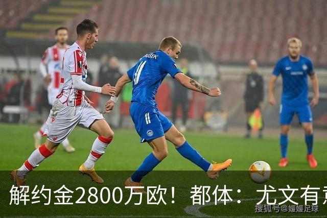 解约金2800万欧！都体：尤文有意签下博洛尼亚后卫卢库米