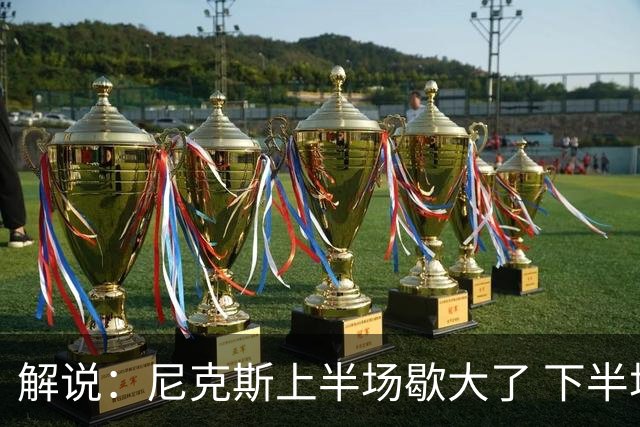 解说：尼克斯上半场歇大了 下半场及时复苏 布伦森无愧纽约之王